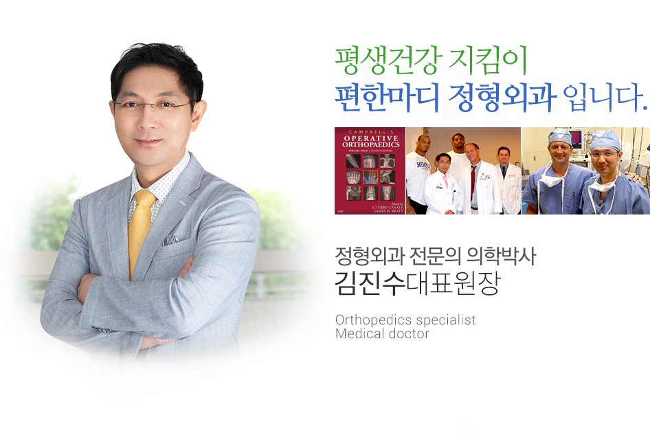 평생건강 지킴이 편한마디 정형외과 입니다. 정형외과 전문의 의학박사 - 김진수원장님 Orthopedics specialist Medical doctor  Kim jinsu,